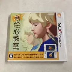新絵心教室 3DS