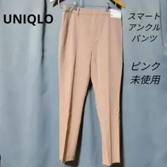 UNIQLO スマートアンクルパンツ