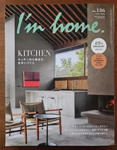I'm home. 136号2025年7月号　キッチン　インテリア　建築　住宅