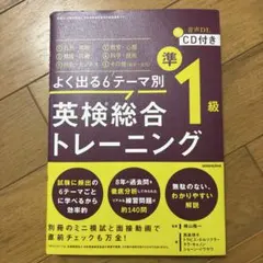 よく出る6テーマ別英検総合トレーニング準1級