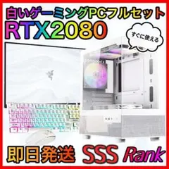 【即納激安ホワイトモデル】RTX2080搭載ゲーミングPCフルセット✨新品パーツ 即納激安ホワイトモデル】RTX2080搭載ゲーミングPCフルセット