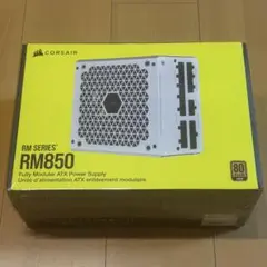 【未開封】CORSAIR RM850 White PC電源ユニット