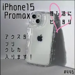 iPhone15Promax クリア ケース 透明 ぷくぷく プリ アクスタ