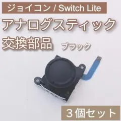 Joy-Con Switch Lite アナログスティック ブラック 3個セット