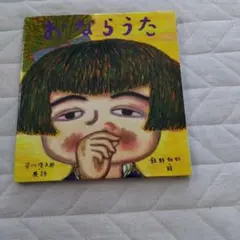 谷川俊太郎『おならうた』