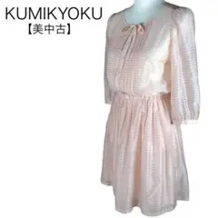 美品★クミキョク　組曲　シャツワンピース　ボーダー柄　M〜L レーヨン　春夏