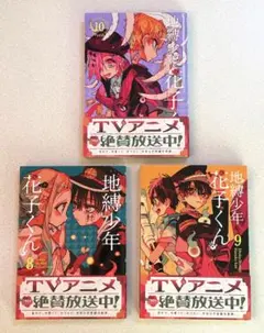 地縛少年花子くん　8•9•10巻セット