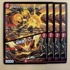 ボルシャック・スーパーヒーロー/超英雄タイム 4枚 - メルカリ