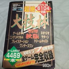 超絶大技林 98年春版 超絶大技林 '98年春版 - メルカリ