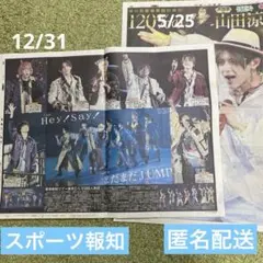 12/31&5/25スポーツ報知　Hey! Say! JUMP