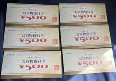 YAMADA HDGS. お買物優待券 500円 6枚セット