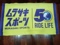 【希少/限定品】ムラサキスポーツ 大判タオル ビーチタオルのサムネイル