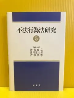 裁断済】不法行為法II 第2版 - メルカリ