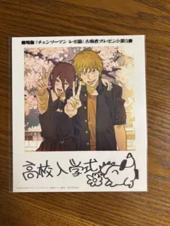 チェンソーマン 高校入学式　入場者プレゼント第5弾