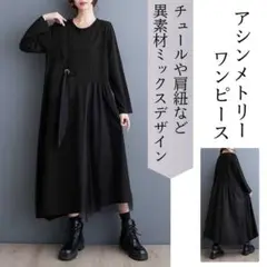 アシンメトリー ワンピース マキシ丈 ブラック チュール 異素材 肩紐 長袖