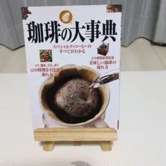 珈琲の大事典 スペシャルティコーヒーのすべてがわかるのサムネイル
