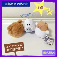 【新品タグ付き】オバケーヌ★３個まとめ売り★
