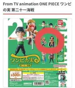 ワンピの実 第二十一海戦 コンプリートセット フルコンプ - メルカリ