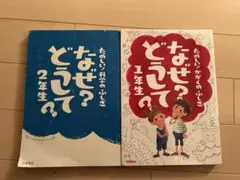 なぜ？どうして？　1年生　２年生　2冊セット