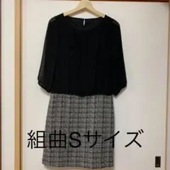 ワンピース　組曲　Sサイズ