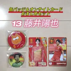 名古屋グランパス☆グランパスグッズ13藤井陽也おまとめセット【新品