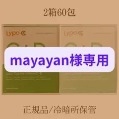 【mayayan様専用】Lypo-C ビタミンC+D 60包 2箱