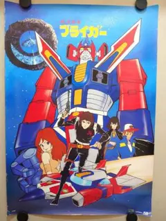 超合体魔術ロボ ギンガイザー B2ポスター 日本アニメーション・葦