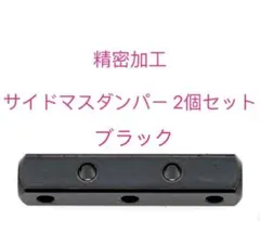 ミニ四駆　精密加工　サイドマスダンパー　ブラック　2個セット