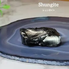 エリートシュンガイト（ノーブルシュンガイト）原石 13.5g