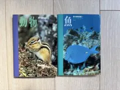 野外観察図鑑　動物と魚の図鑑セット