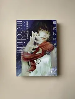 medium 相沢沙呼 メディウム 霊媒探偵城塚翡翠