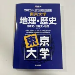 2026年最新】入試攻略問題集 東京大学の人気アイテム - メルカリ