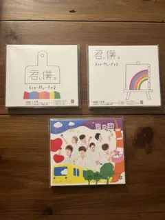 Kis-My-Ft2 君、僕。