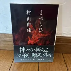 まつらひ