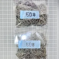 ボールチェーン　約12cm　銀色　50本入り×2袋　合計100本　約φ2.4mm