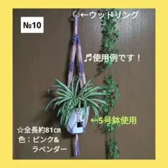 《マクラメ✿プラントハンガー》（全長約81cm／色：ピンク＆ラベンダー）