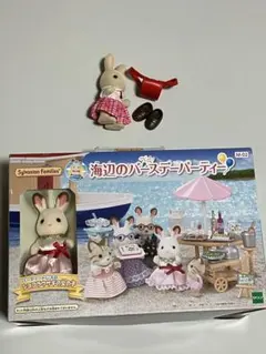 未開封◆シルバニアファミリー◆海辺のパーティー