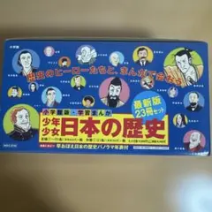 美品★小学館版 学習まんが 少年少女 日本の歴史 ★ 全セット