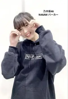乃木坂46 - 乃木坂46 だいたいぜんぶ展 N46AW フーディ BLACK XL 乃木坂46 - 乃木坂46 だいたいぜんぶ展 N46AW フーディ BLACK XL