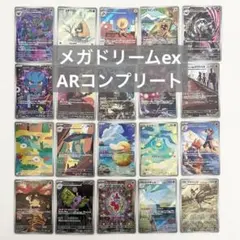 ポケモンカード　MEGAドリームex AR 20種　コンプリート