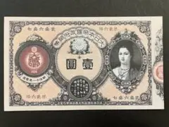旧国立銀行券５種+旧兌換銀行３種【レプリカ】 旧国立銀行券5種+旧兌換銀行3種【レプリカ】 レプリカ 69枚