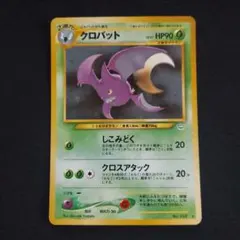 クロバット ☆ 拡張パック第5弾 神秘なる山 090/088 | Mercari