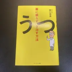 薬に頼らずうつを治す方法　藤川徳美