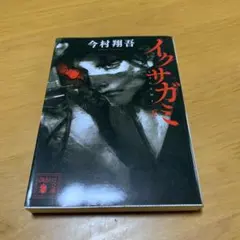 イクサガミ 天 s65