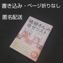 「繊細さん」の幸せリスト