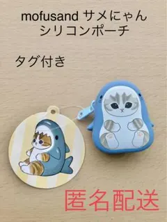 mofusand サメにゃん シリコンポーチ