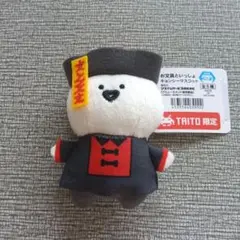 【お文具といっしょ】キョンシーマスコット　お文具さん　TAITO限定