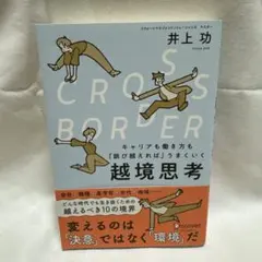 CROSS−BORDERキャリアも働き方も「跳び越えれば」うまくいく越境思考