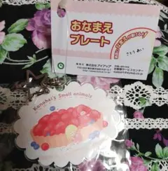 Kanahie's Small Animals アクリルキーホルダー
