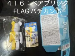 【No.４１６】ベアブリック51 FLAGバチカン⑤